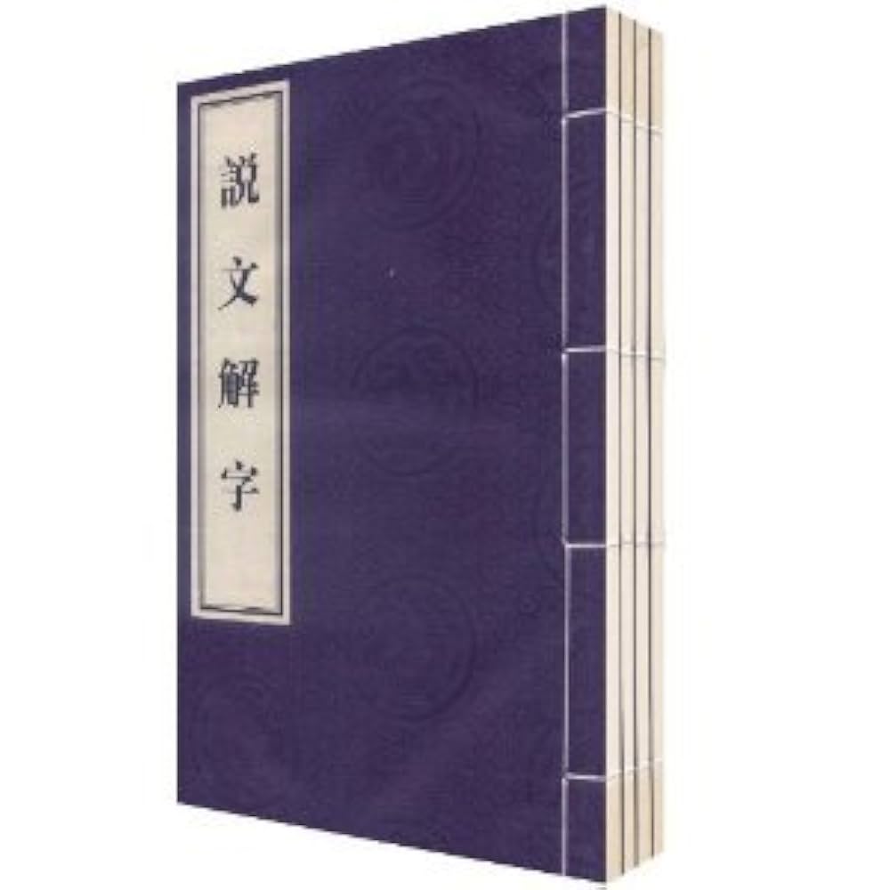 説文解字　附検字　中華書局　影印 71jWTcv8HeL._UF894,1000_QL80_.jpg